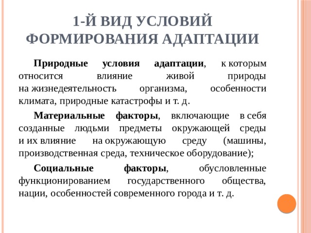 Развитие адаптации. Каков механизм формирования адаптаций. Адаптация человека к условиям стихийных бедствий. Материальные факторы. Критерий развития климат особенности развития.