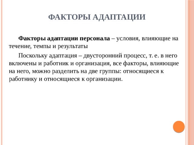 Факторы адаптации. Факторы влияющие на адаптацию персонала. Факторы адаптации персонала. Факторы влияющие на процесс адаптации персонала. Факторы влияющие на адаптацию персонала в организации.