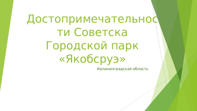 Достопримечательности Советска  Городской парк «Якобсруэ» Калининградская область