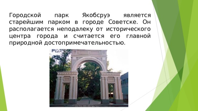 Городской парк Якобсруэ является старейшим парком в городе Советске. Он располагается неподалеку от исторического центра города и считается его главной природной достопримечательностью.