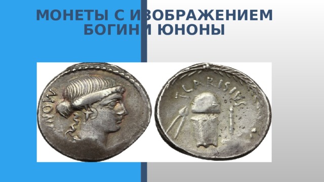 Монеты с  изображением  богини  Юноны