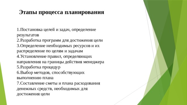 Планирование это процесс определения целей. Планирование это процесс определения целей