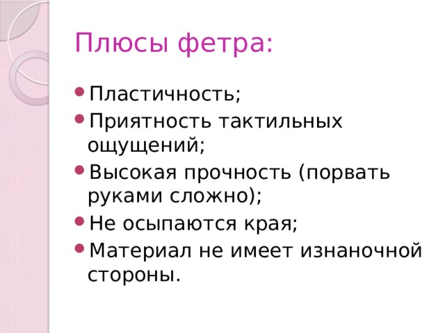 Плюсы фетра: