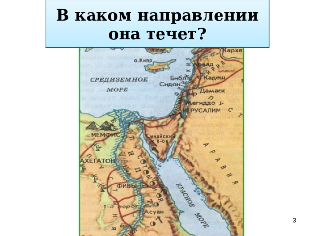 В какое море она впадает? Какая река протекает по территории страны? В каком направлении она течет?