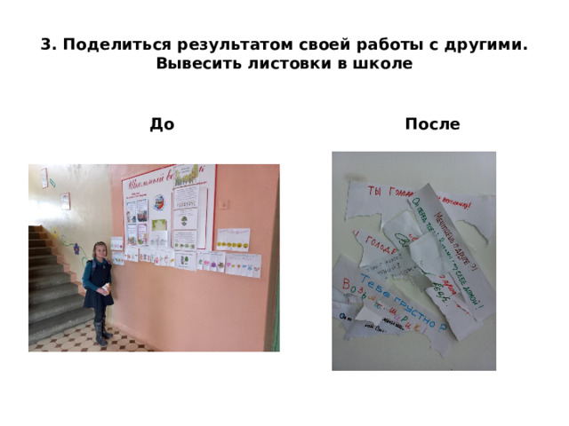 3. Поделиться результатом своей работы с другими.  Вывесить листовки в школе  До  После