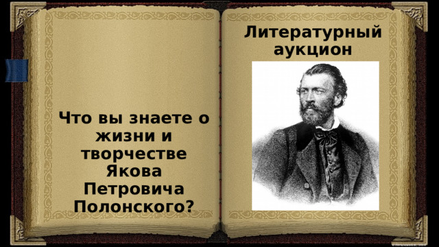 Литературный аукцион Что вы знаете о жизни и творчестве Якова Петровича Полонского?