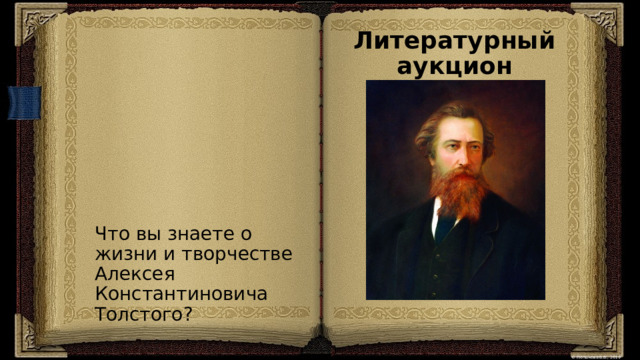 Литературный аукцион  Что вы знаете о жизни и творчестве Алексея Константиновича Толстого?