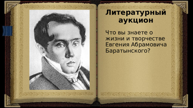 Литературный аукцион  Что вы знаете о жизни и творчестве Евгения Абрамовича Баратынского?