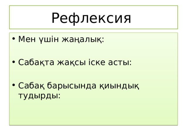 Рефлексия