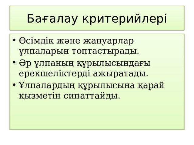 Бағалау критерийлері