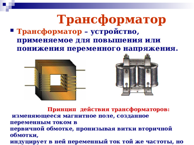 Трансформатор 11 класс. Трансформатор физика 11 класс. Трансформатор 11 класс физика презентация. Трансформатор физика 11 класс кратко. Устройство трансформатора физика 9 класс.