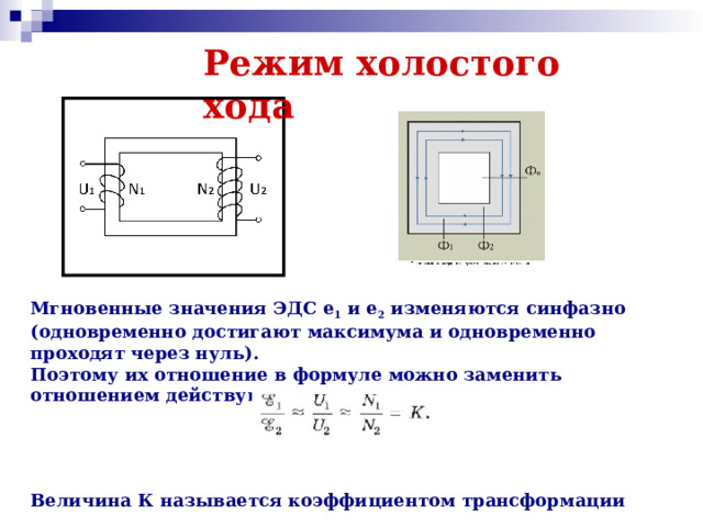 Режим холостого. Режим холостого хода электрической цепи схема. Трансформатор физика 11 класс. Режим холостого хода трансформатора. Режим холостого хода трансформатора уравнение ЭДС.