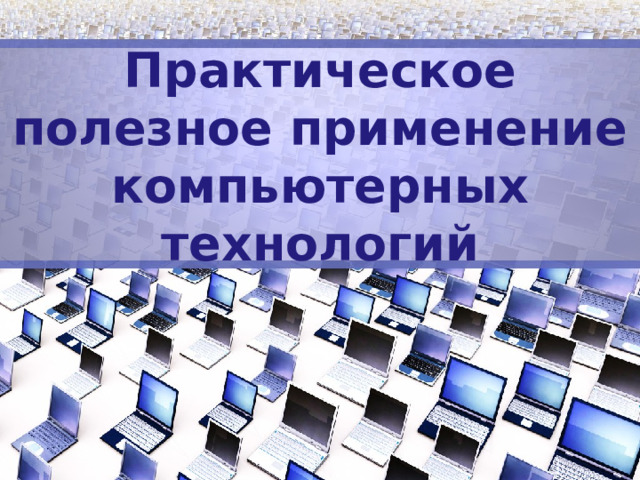 Компьютер 21 века перспективы проект по информатике