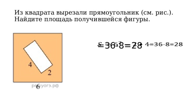 Из квадрата вырезали прямоугольник найдите площадь фигуры