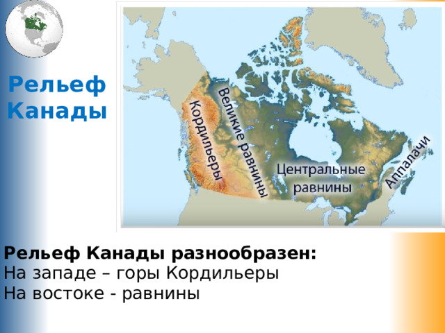 Форма рельефа канады. Равнины Канады на карте. Рельеф Канады. Крупные равнины Канада. Рельеф равнины Канады.