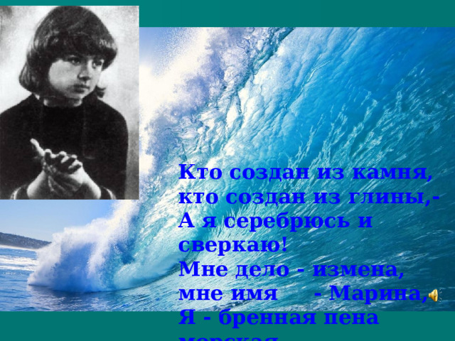 Кто создан из камня. Марина Цветаева пена морская. Бренная морская пена Марины Цветаевой. Цветаева я пена морская мне имя Марина. Кто создан из камня Цветаева.