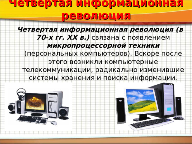 Последовательность информационных революций. Этапы информационной революции. 4 информационная революция связана с. Информационная революция 20 века. Первая информационная революция изобретения.
