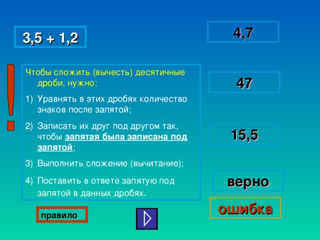 Уравнять количество знаков после запятой. Чтобы сложить вычесть десятичные дроби нужно. Чтобы сложить десятичные дроби, нужно:. Чтобы сложить 2 десятичные дроби надо уравнять в. Кол-во знаков после запятой.