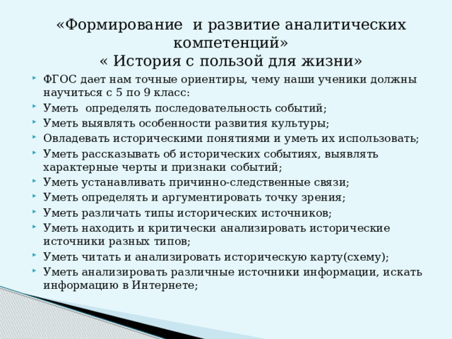 «Формирование и развитие аналитических компетенций»  « История с пользой для жизни»