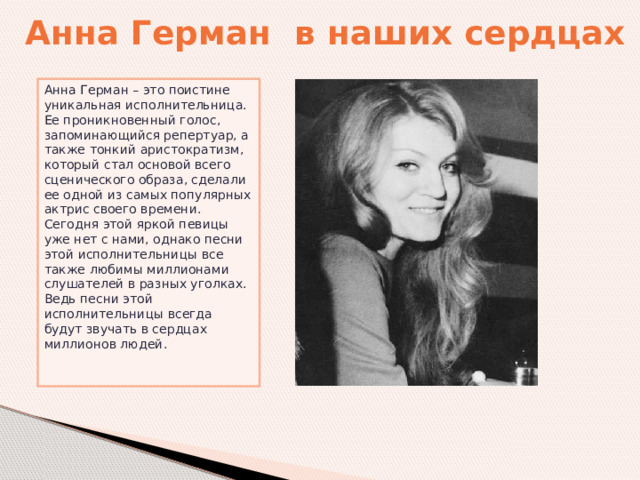 Презентация по музыке "Анна Герман"