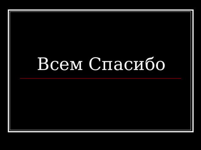 Всем Спасибо