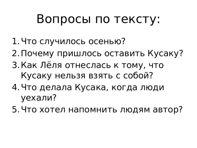 План к тексту кусака