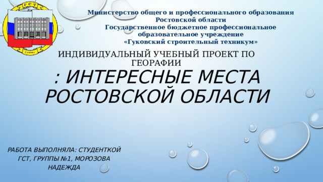 Презентация Интересные места Ростовскойобласти