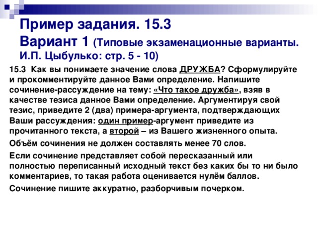 Сочинение огэ 13.3 настоящая дружба. Примеры дружбы из литературы для сочинения ОГЭ. Сочинение ОГЭ сколько слов. Сочинение 9 класс сколько слов. Как вы понимаете значение слова Дружба.