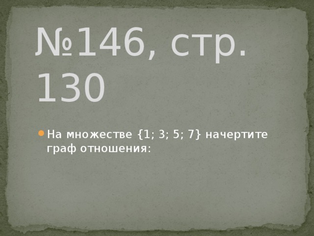 № 146, стр. 130