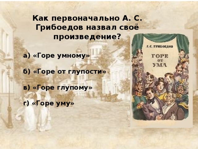 Вопросы по грибоедову. Грибоедов горе от ума литературное направление. Грибоедов горе от ума пьеса. Грибоедов а. "горе от ума". Идея комедии горе от ума.