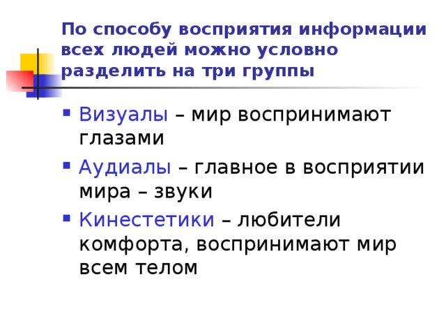 Информацию можно условно разделить на. Восприятие информации группой. По способу восприятия информацию можно условно разделить на. Методы восприятия и группы методов восприятия. Три группы восприятия визуал аудит.