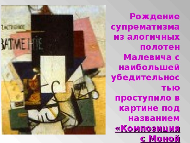 Рождение супрематизма из алогичных полотен Малевича с наибольшей убедительностью проступило в картине под названием «Композиция с Моной Лизой»
