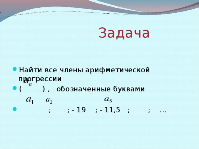 Последовательность задана формулой найти. Как решать последовательность задана формулой. Последовательность а задана формулой а=2n2+n. Задание на числовую прогрессию. Числовая последовательность задана формулой.заполните таблицу an=2n+5.